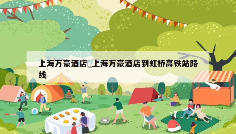 上海万豪酒店_上海万豪酒店到虹桥高铁站路线