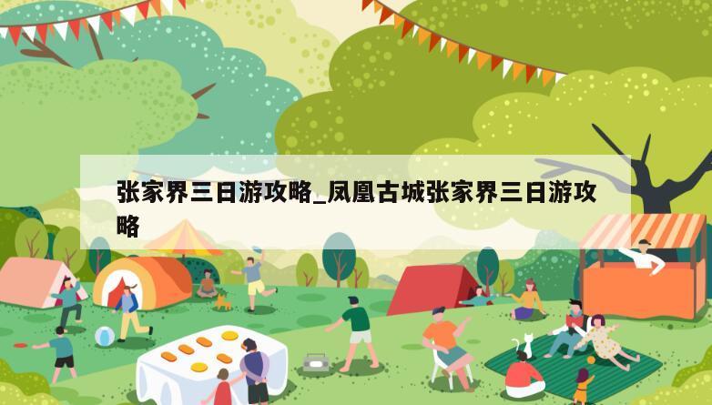 张家界三日游攻略_凤凰古城张家界三日游攻略