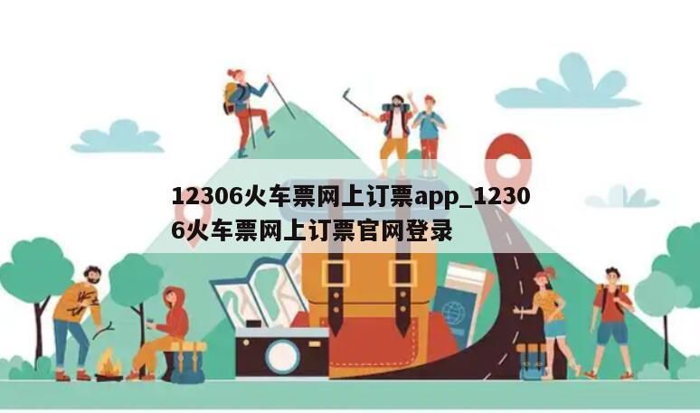 12306火车票网上订票app_12306火车票网上订票官网登录