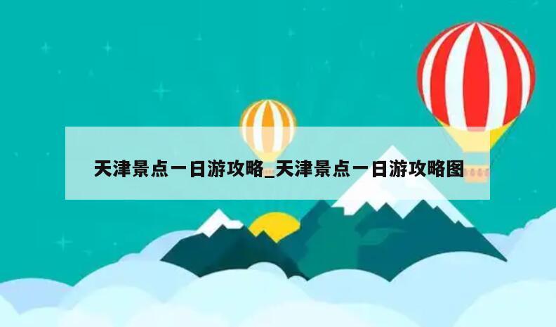 天津景点一日游攻略_天津景点一日游攻略图