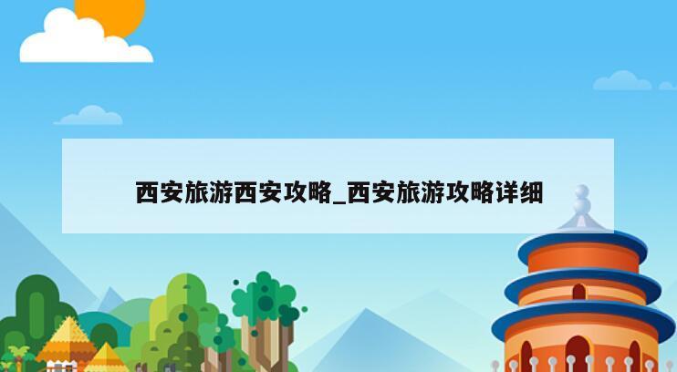 西安旅游西安攻略_西安旅游攻略详细
