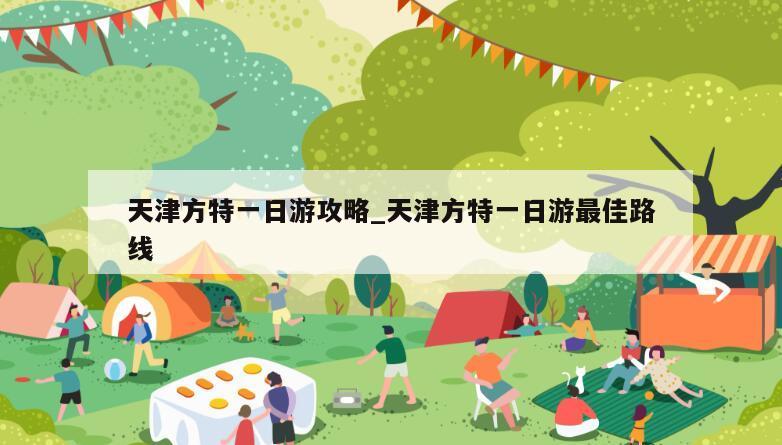 天津方特一日游攻略_天津方特一日游最佳路线