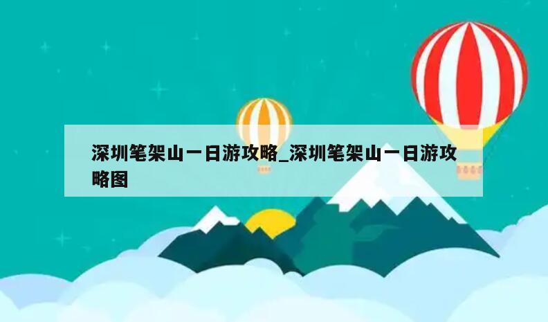 深圳笔架山一日游攻略_深圳笔架山一日游攻略图