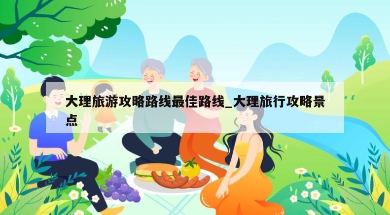 大理旅游攻略路线最佳路线_大理旅行攻略景点