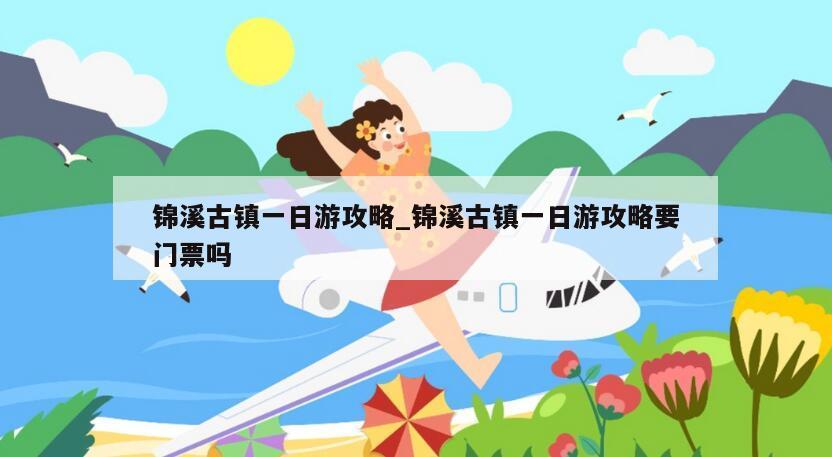 锦溪古镇一日游攻略_锦溪古镇一日游攻略要门票吗