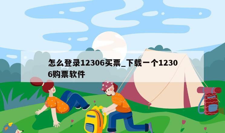 怎么登录12306买票_下载一个12306购票软件