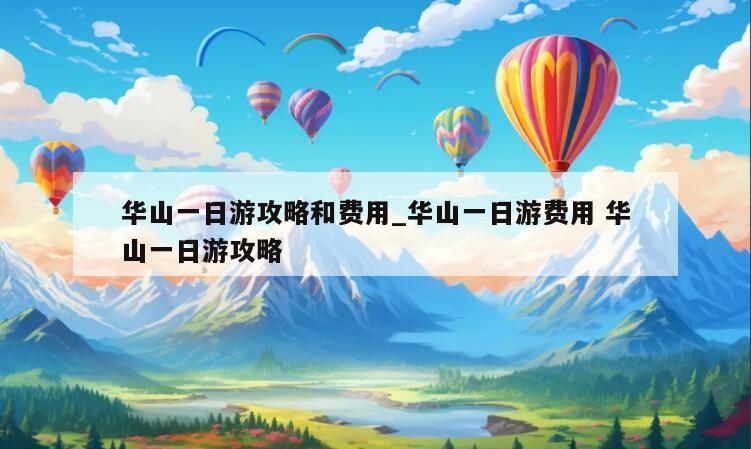 华山一日游攻略和费用_华山一日游费用 华山一日游攻略