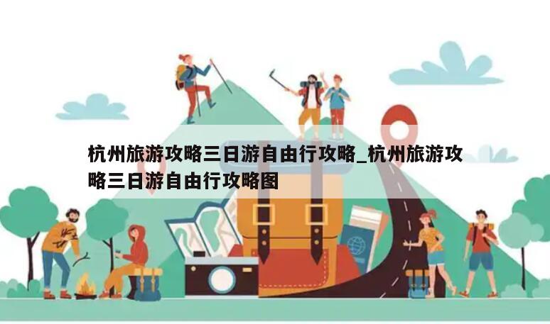 杭州旅游攻略三日游自由行攻略_杭州旅游攻略三日游自由行攻略图