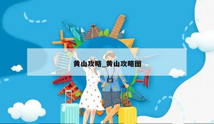 黄山攻略_黄山攻略图