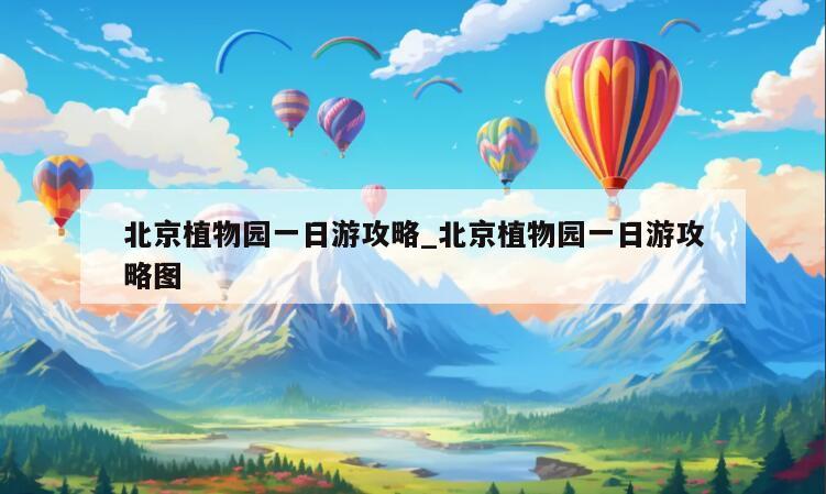 北京植物园一日游攻略_北京植物园一日游攻略图