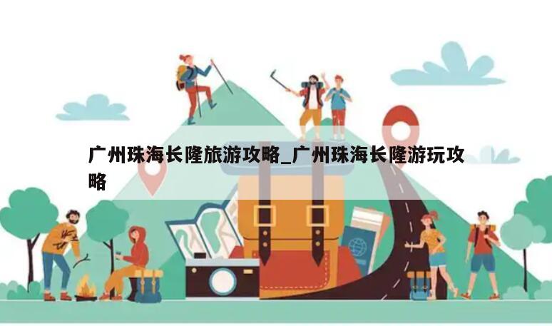 广州珠海长隆旅游攻略_广州珠海长隆游玩攻略