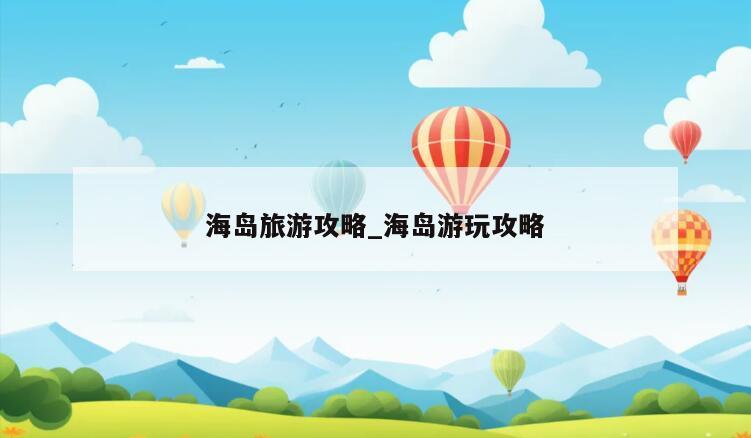 海岛旅游攻略_海岛游玩攻略