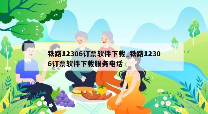 铁路12306订票软件下载_铁路12306订票软件下载服务电话