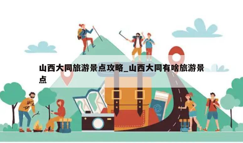山西大同旅游景点攻略_山西大同有啥旅游景点