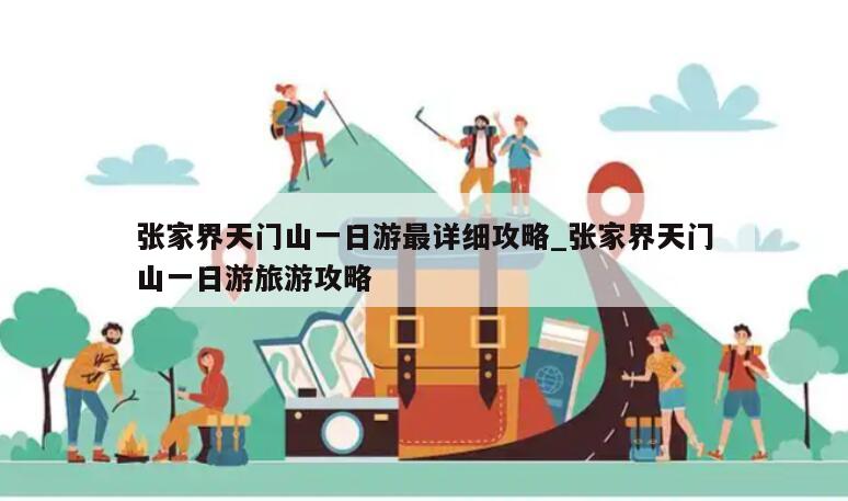 张家界天门山一日游最详细攻略_张家界天门山一日游旅游攻略