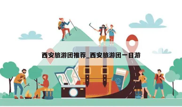西安旅游团推荐_西安旅游团一日游