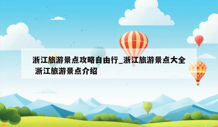 浙江旅游景点攻略自由行_浙江旅游景点大全 浙江旅游景点介绍