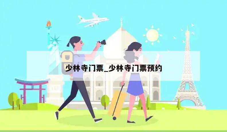 少林寺门票_少林寺门票预约