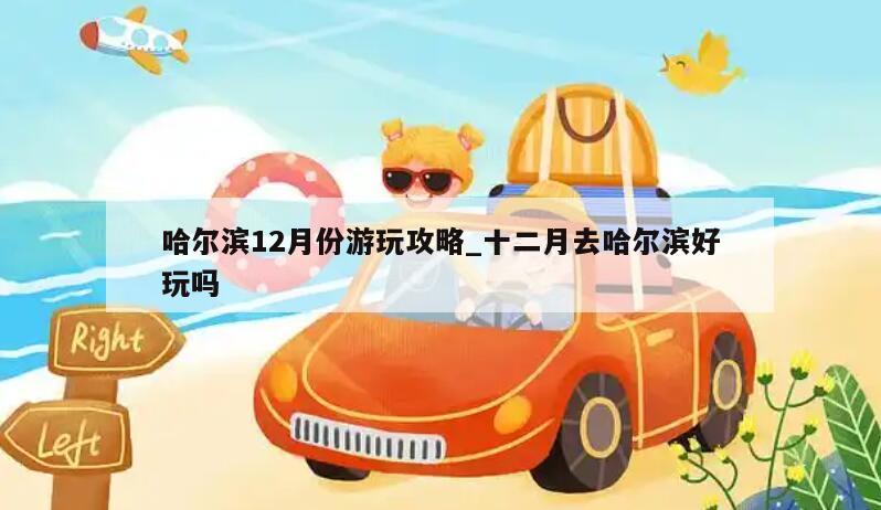 哈尔滨12月份游玩攻略_十二月去哈尔滨好玩吗