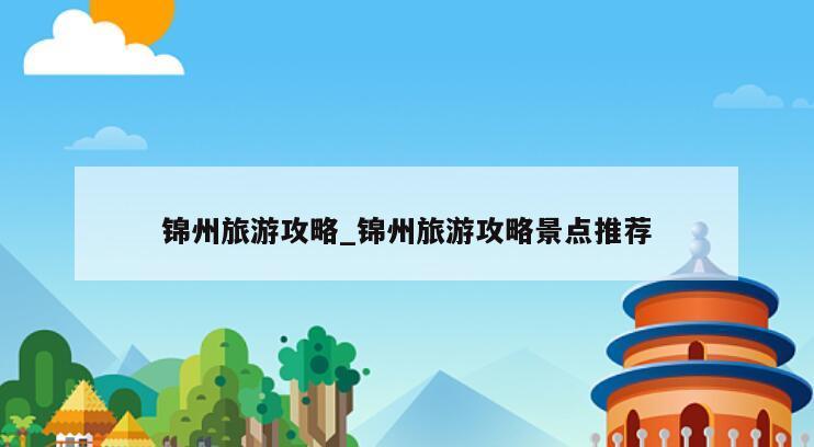 锦州旅游攻略_锦州旅游攻略景点推荐