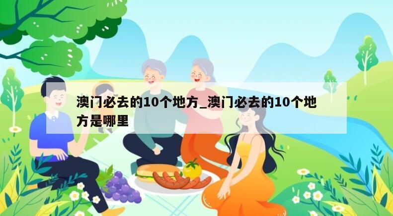 澳门必去的10个地方_澳门必去的10个地方是哪里
