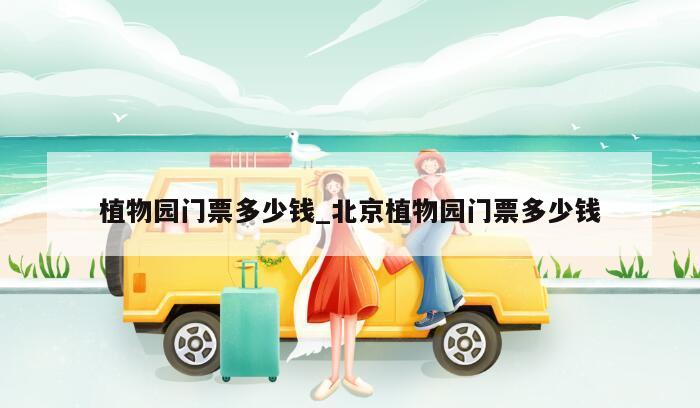 植物园门票多少钱_北京植物园门票多少钱