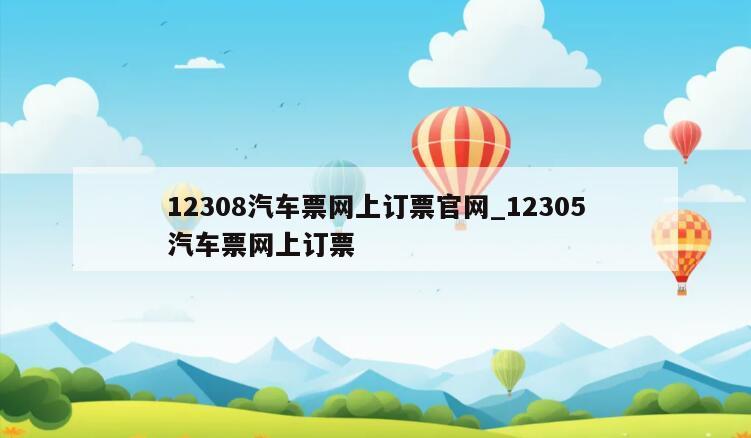 12308汽车票网上订票官网_12305汽车票网上订票