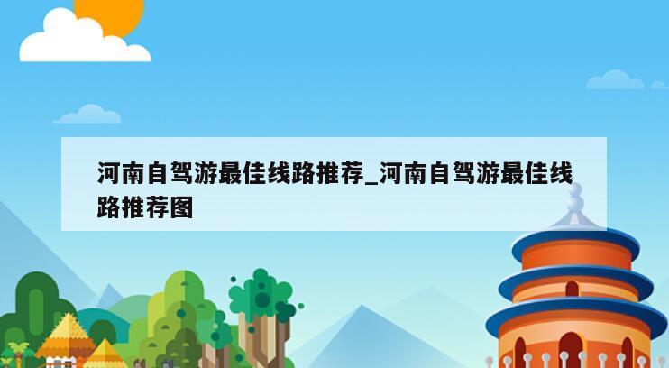 河南自驾游最佳线路推荐_河南自驾游最佳线路推荐图