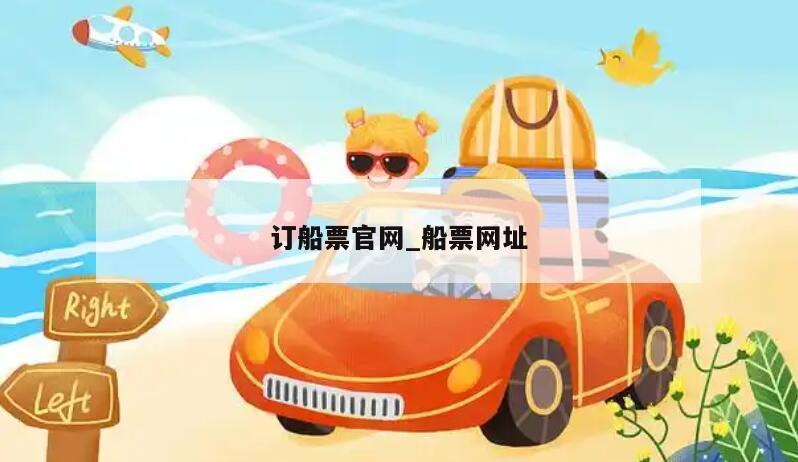 订船票官网_船票网址