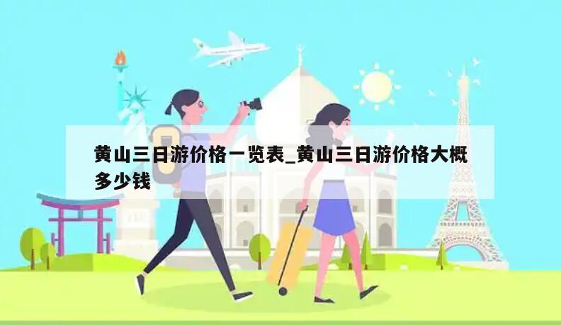 黄山三日游价格一览表_黄山三日游价格大概多少钱