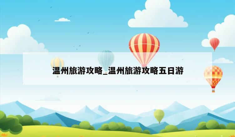 温州旅游攻略_温州旅游攻略五日游