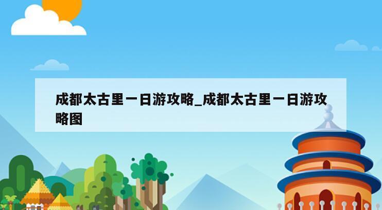 成都太古里一日游攻略_成都太古里一日游攻略图