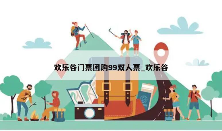欢乐谷门票团购99双人票_欢乐谷