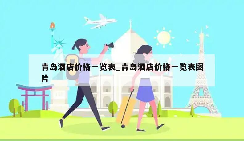青岛酒店价格一览表_青岛酒店价格一览表图片