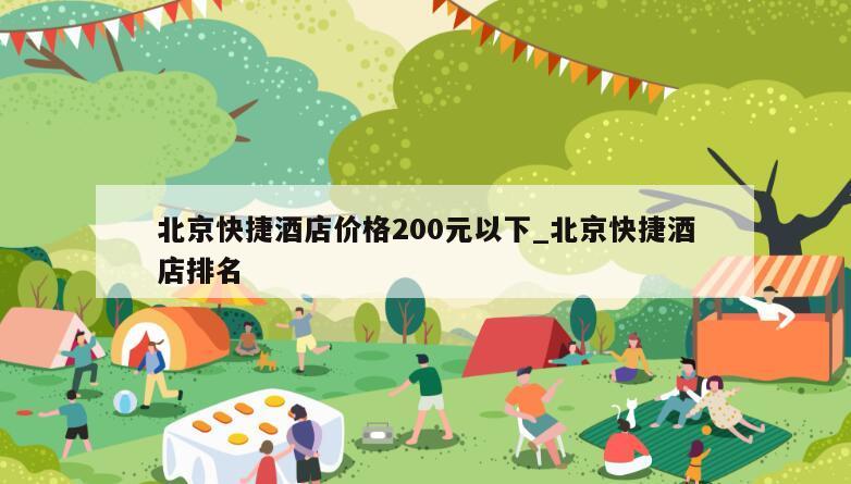 北京快捷酒店价格200元以下_北京快捷酒店排名