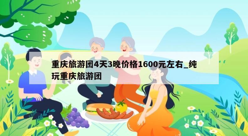 重庆旅游团4天3晚价格1600元左右_纯玩重庆旅游团