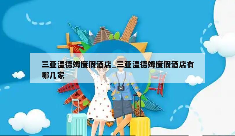 三亚温德姆度假酒店_三亚温德姆度假酒店有哪几家