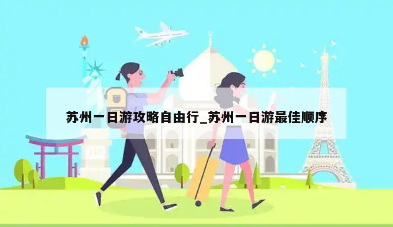 苏州一日游攻略自由行_苏州一日游最佳顺序