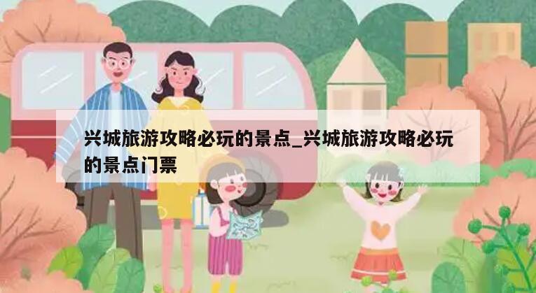 兴城旅游攻略必玩的景点_兴城旅游攻略必玩的景点门票