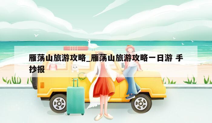 雁荡山旅游攻略_雁荡山旅游攻略一日游 手抄报