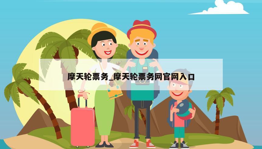 摩天轮票务_摩天轮票务网官网入口