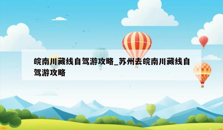 皖南川藏线自驾游攻略_苏州去皖南川藏线自驾游攻略