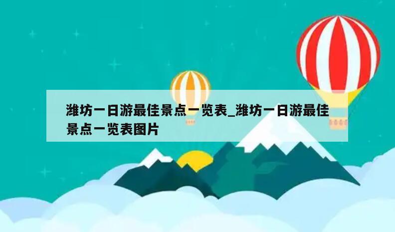 潍坊一日游最佳景点一览表_潍坊一日游最佳景点一览表图片