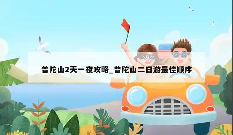 普陀山2天一夜攻略_普陀山二日游最佳顺序