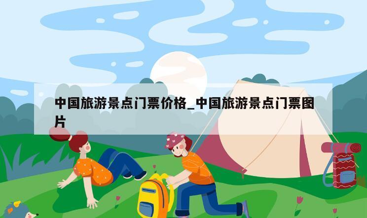 中国旅游景点门票价格_中国旅游景点门票图片