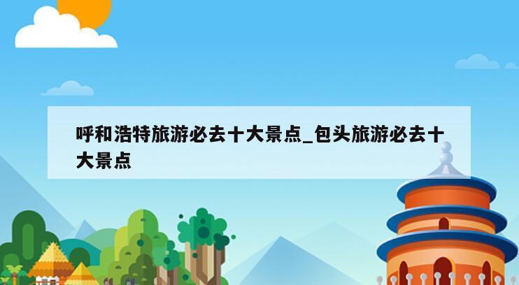呼和浩特旅游必去十大景点_包头旅游必去十大景点