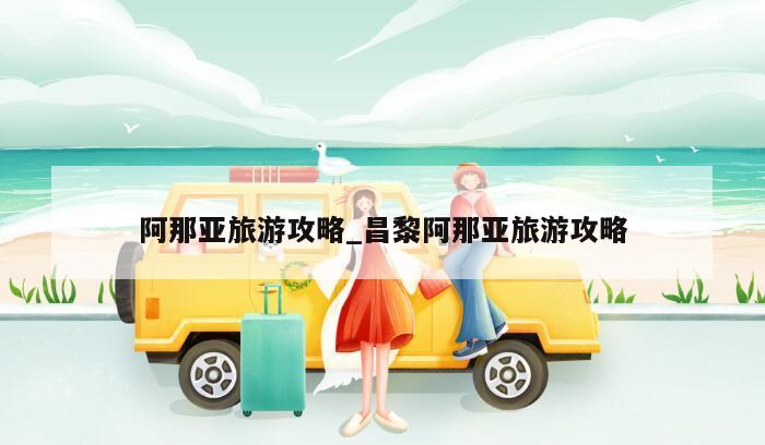 阿那亚旅游攻略_昌黎阿那亚旅游攻略
