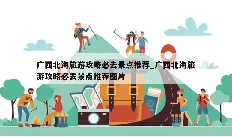 广西北海旅游攻略必去景点推荐_广西北海旅游攻略必去景点推荐图片