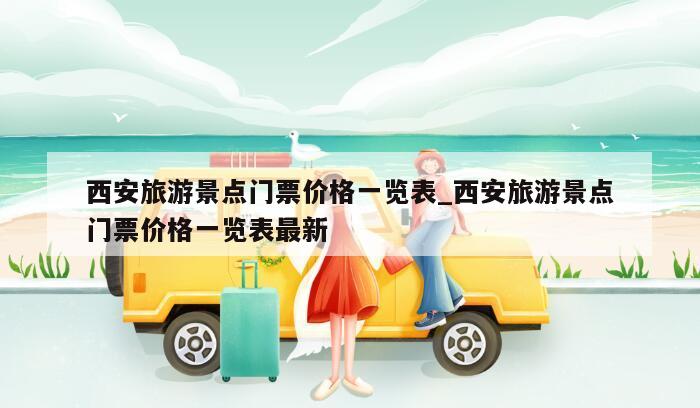 西安旅游景点门票价格一览表_西安旅游景点门票价格一览表最新