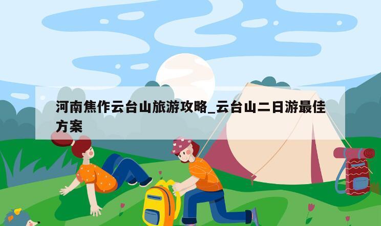 河南焦作云台山旅游攻略_云台山二日游最佳方案